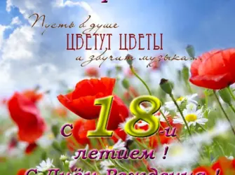 Открытки с 18 летием девушке. Открытка для женщины