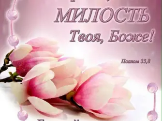 Открытки с Божьим благословением открытка