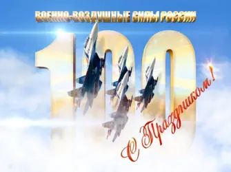 Открытки с днем 100 лет авиации. Открытка, картинка с поздравлением, с праздником