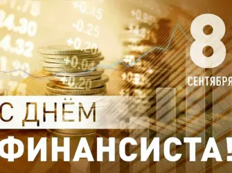 Открытки с днём финансиста 8 сентября открытка