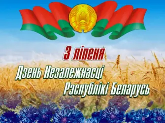Открытки с днём независимости Беларуси открытка