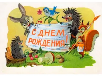 Открытки с днём рождения 1962 года открытка