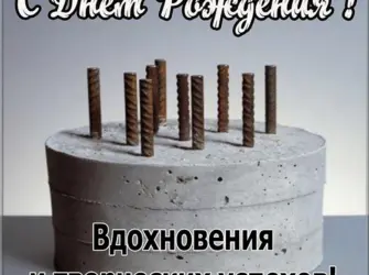 Открытки с днем рождения архитектору. Открытка для мужчины