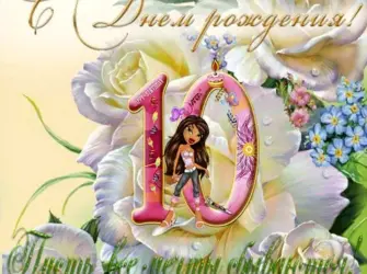 Открытки с днём рождения девочке 10 лет. Открытка для детей