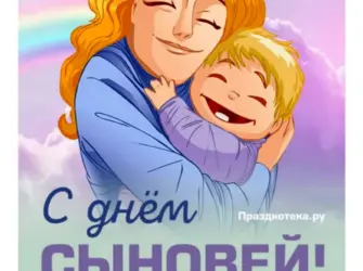 Открытки с днём сыновей бесплатно трогательная. Открытка, картинка с поздравлением, с праздником