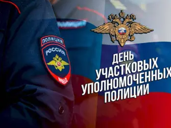 Открытки с днём участкового уполномоченного полиции открытка