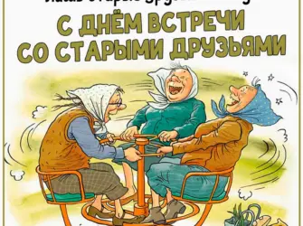 Открытки с днём встречи со старыми друзьями. Открытка, картинка с поздравлением, с праздником