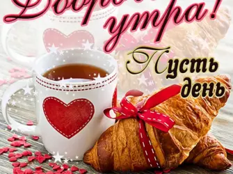 Открытки с добрым утром открытка