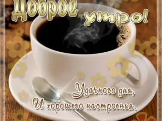 Открытки с добрым утром мужчине. Открытка для мужчины