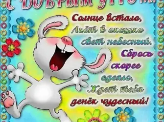 Открытки с добрым утром прикольные. Открытка для женщины
