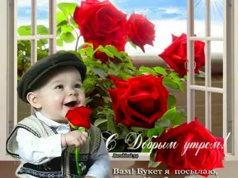 Открытки с добрым утром с детьми. Открытка для детей