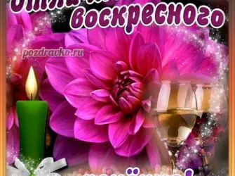 Открытки с добрым утром воскресенья открытка
