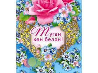 Открытки с юбилеем на татарском языке. Открытка для женщины