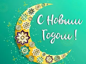 Открытки с мусульманским новым годом. Открытка для мужчины
