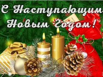 Открытки с наступающим новым открытка