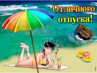 Открытки с отпуском. Открытка для женщины