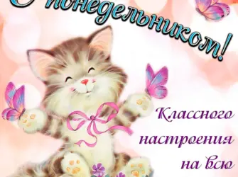 Открытки с понедельником открытка