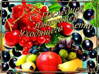 Открытки с последней пятницей лета открытка