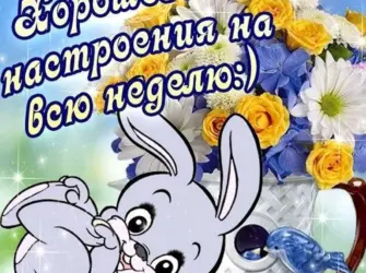 Открытки с пожеланием хорошей недели. Открытка для мужчины