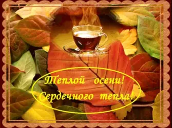 Открытки с пожеланиями теплой осени открытка
