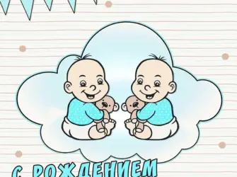 Открытки с рождением двойни. Открытка для мужчины