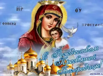 Открытки с Рождеством Богородицы открытка