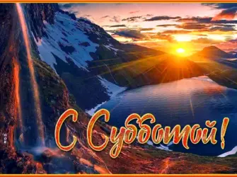 Открытки с субботой. Открытка для мужчины