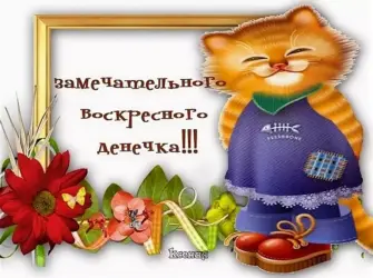 Открытки с воскресеньем открытка
