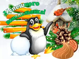 Открытки с зимним понедельником открытка
