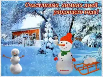 Открытки счастливого дня зимние открытка