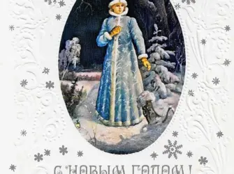 Открытки со Снегурочкой старые открытка
