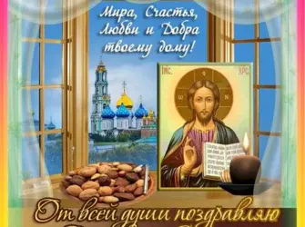 Открытки спас Нерукотворный Ореховый спас. Открытка, картинка с поздравлением, с праздником