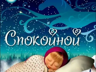 Открытки спокойной ночи открытка
