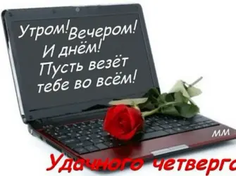 Отличного четверга открытка