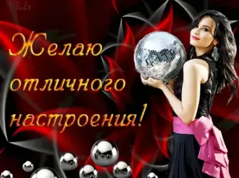 Отличного настроения мужчине открытка