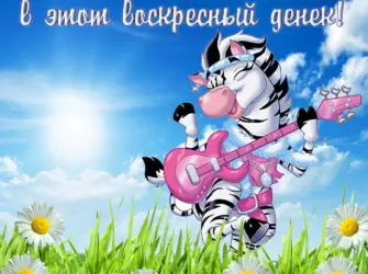 Отличного воскресенья открытка