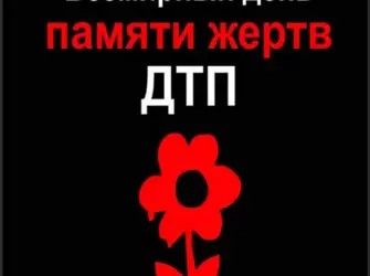 Памяти жертв ДТП. Открытка, картинка с поздравлением, с праздником