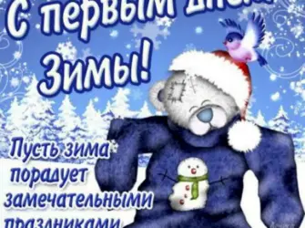 Первый день зимы. Открытка, картинка с поздравлением, с праздником