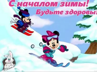 Первый день зимы открытка
