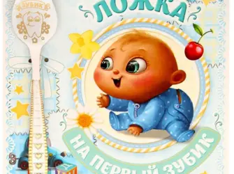 Первый зуб поздравления. Открытка для мужчины