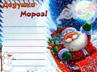 Письмо деду Морозу открытка