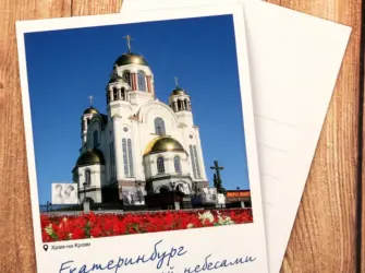 Почтовые открытки Екатеринбург открытка