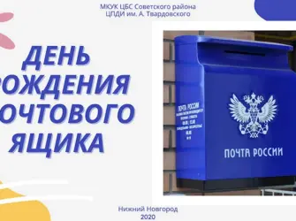 Почтовый ящик для праздника. Открытка, картинка с поздравлением, с праздником