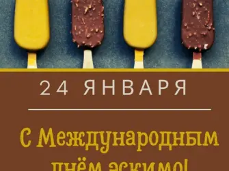 Подарок 500 эскимо с днем рождения. Открытка, картинка с поздравлением, с праздником