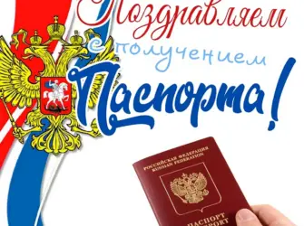 Получение паспорта. Открытка для детей