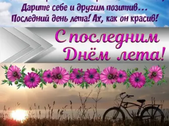 Последний день лета. Открытка, картинка с поздравлением, с праздником