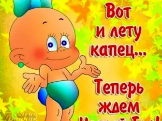 Последний день лета открытка