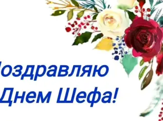 Поздравить с днем босса женщину. Открытка для женщины