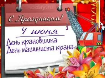 Поздравить с днем крановщика открытка