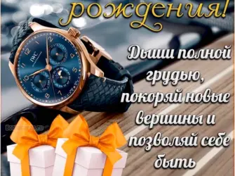 Поздравить с днём рождения мужчине. Открытка для мужчины